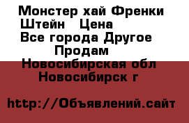 Monster high/Монстер хай Френки Штейн › Цена ­ 1 000 - Все города Другое » Продам   . Новосибирская обл.,Новосибирск г.